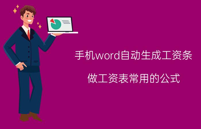 手机word自动生成工资条 做工资表常用的公式？